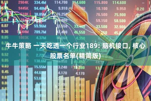 牛牛策略 一天吃透一个行业189: 脑机接口, 核心股票名单(精简版)