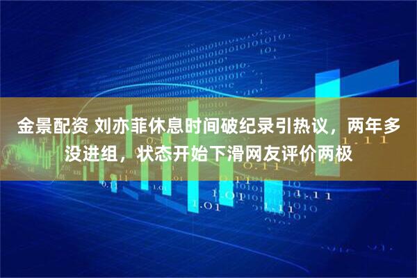 金景配资 刘亦菲休息时间破纪录引热议，两年多没进组，状态开始下滑网友评价两极